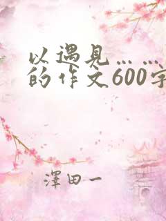 以遇见……为题的作文600字