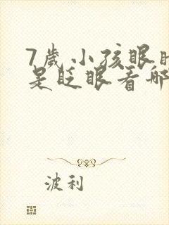 7岁小孩眼睛老是眨眼看哪个科