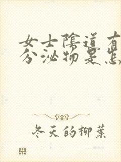 女士阴道有黄色分泌物是怎么回事