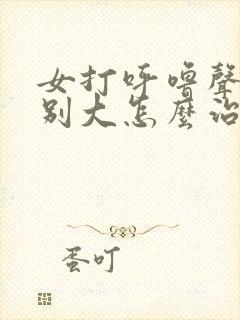 女打呼噜声音特别大怎么治疗