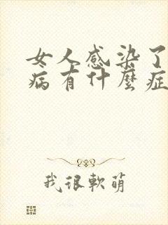 女人感染了性疾病有什么症状