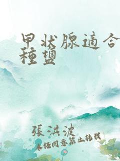 甲状腺适合吃哪种盐