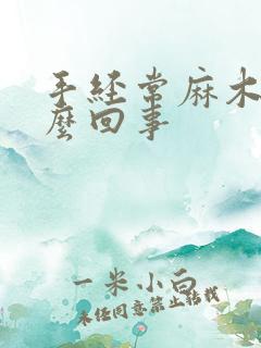 手经常麻木是怎么回事