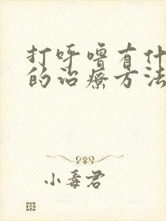 打呼噜有什么好的治疗方法吗