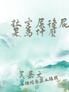 拉完屎后屁股疼是为什么