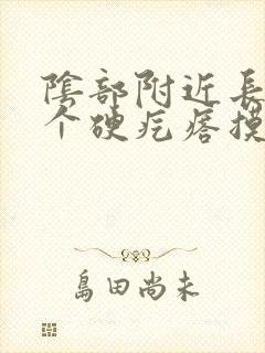 阴部附近长了一个硬疙瘩摸着硬硬的