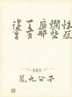 得了糜烂性胃炎会有哪些症状