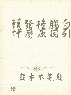 头发后脑勺白是什么原因引起的