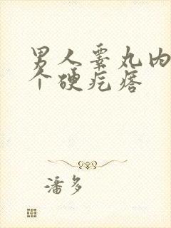 男人睾丸内长了个硬疙瘩