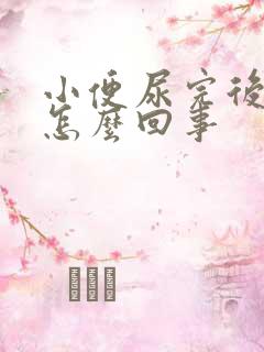 小便尿完后有血怎么回事