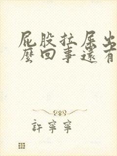 屁股拉屎出血怎么回事还有点疼