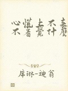 心慌上不来气睡不着觉什么原因