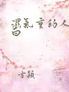 湿气重的人舌苔白