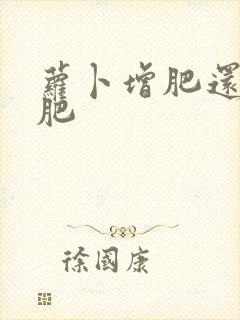 萝卜增肥还是减肥