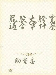 屁股大胯宽腿粗适合穿什么裤子