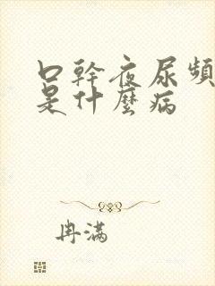 口干夜尿频多这是什么病