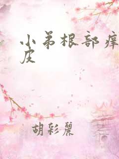 小弟根部痒还脱皮