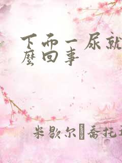 下面一尿就疼怎么回事