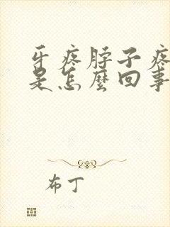 牙疼脖子疼头疼是怎么回事