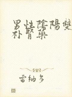 男性阴阳双补的补肾药