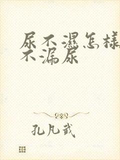 尿不湿怎样穿才不漏尿