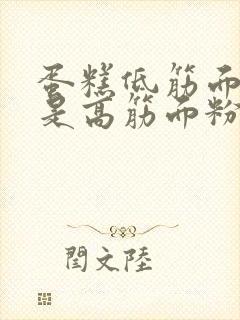 蛋糕低筋面粉还是高筋面粉