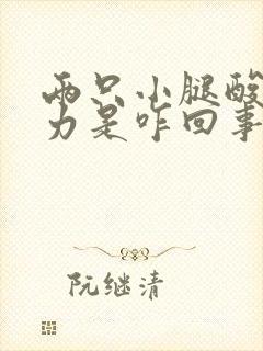 两只小腿酸软无力是咋回事