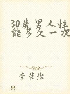 30岁男人性功能多久一次算正常