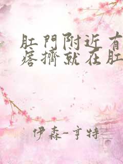 肛门附近有浓疙瘩挤就在肛门里流脓