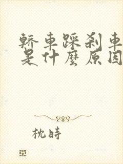 轿车踩刹车抖动是什么原因造成的