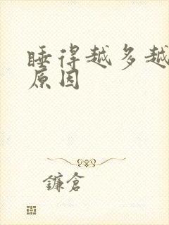 睡得越多越困的原因