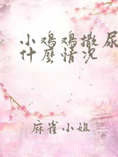 小鸡鸡撒尿疼是什么情况