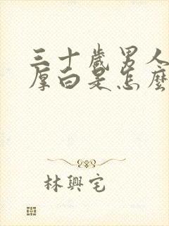 三十岁男人舌苔厚白是怎么回事