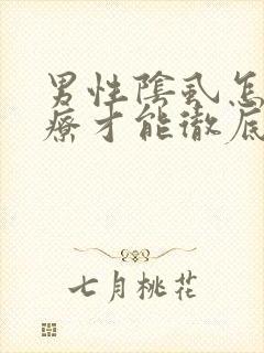 男性阴虱怎么治疗才能彻底根除