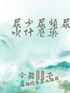 尿少尿频尿无力吃什么药