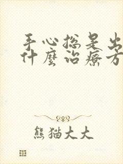 手心总是出汗有什么治疗方法