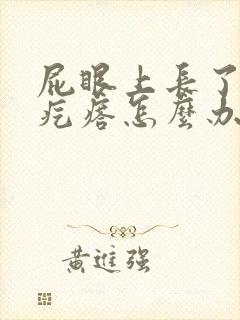 屁眼上长了个硬疙瘩怎么办