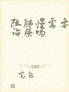 阻肺慢需要长期治疗吗