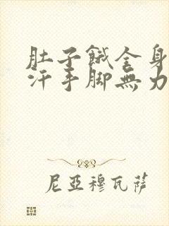 肚子饿全身冒虚汗手脚无力