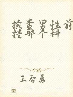 检查男性前列腺挂哪个科