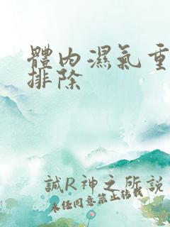 体内湿气重怎样排除