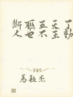 断联五天了,男人也不主动联系我,怎么回事