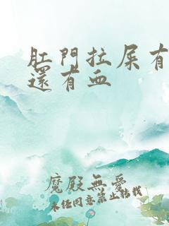 肛门拉屎有点疼还有血