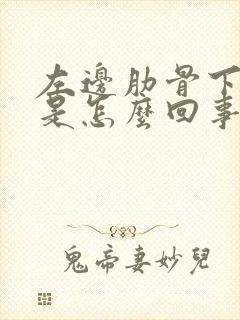 左边肋骨下边疼是怎么回事