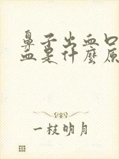 鼻子出血口里流血是什么原因