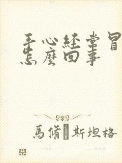 手心经常冒汗是怎么回事