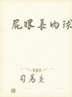 屁眼长肉球很疼