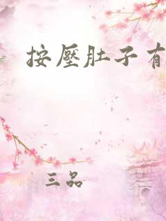 按压肚子有尿意