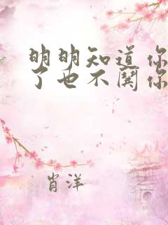 明明知道你生气了也不哄你的男人