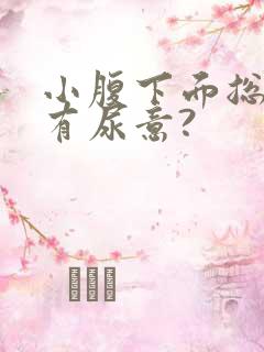 小腹下面总感觉有尿意?